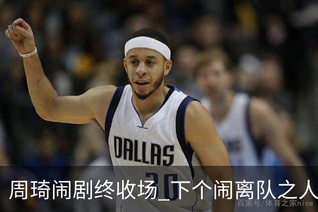 周琦闹剧终收场 下个闹离队之人会受优待吗？