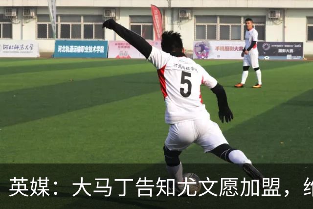 英媒：大马丁告知尤文愿加盟，维拉要价1000万欧至1500万欧