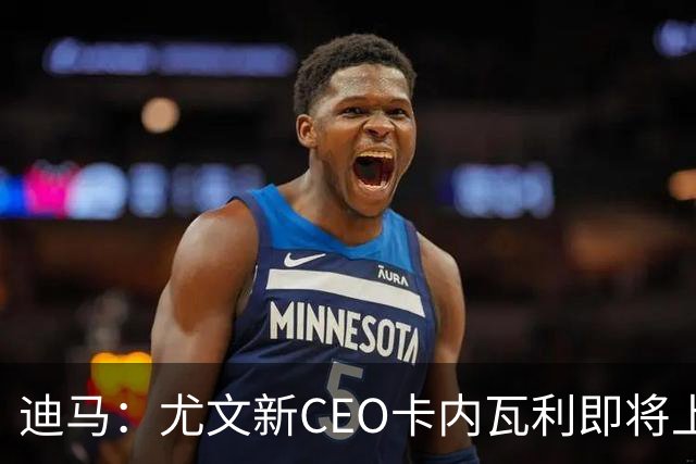 迪马：尤文新CEO卡内瓦利即将上任，他在萨索洛任职12年