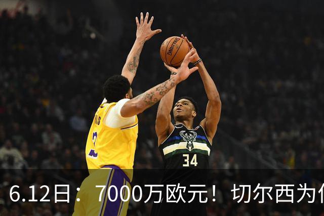 6.12日：7000万欧元！切尔西为何用天价锁死库库雷利亚的西甲梦？