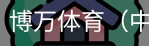 博万体育
